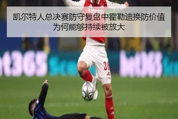 凯尔特人总决赛防守复盘中霍勒迪换防价值为何能够持续被放大