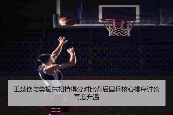 王楚钦与樊振东相持得分对比背后国乒核心排序讨论再度升温