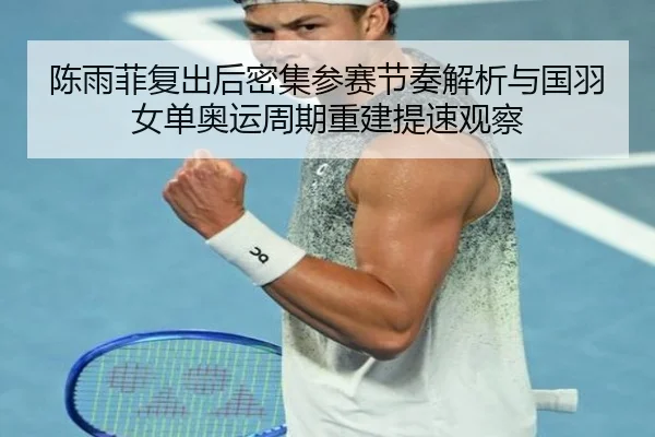 chen-yu-fei-fu-chu-hou-mi-ji-can-sai-jie-zou-jie-xi-yu-guo-yu-nv-dan-ao-yun-zhou-qi-chong-jian-ti-su-guan-cha-2-869.jpg