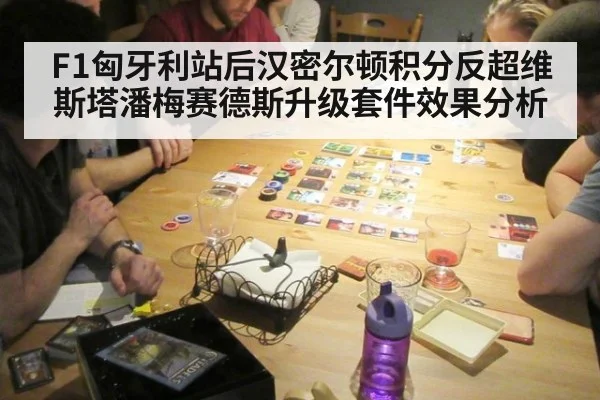 F1匈牙利站后汉密尔顿积分反超维斯塔潘梅赛德斯升级套件效果分析