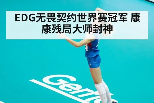 EDG无畏契约世界赛冠军 康康残局大师封神
