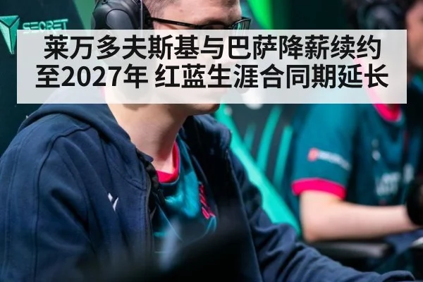 莱万多夫斯基与巴萨降薪续约至2027年 红蓝生涯合同期延长