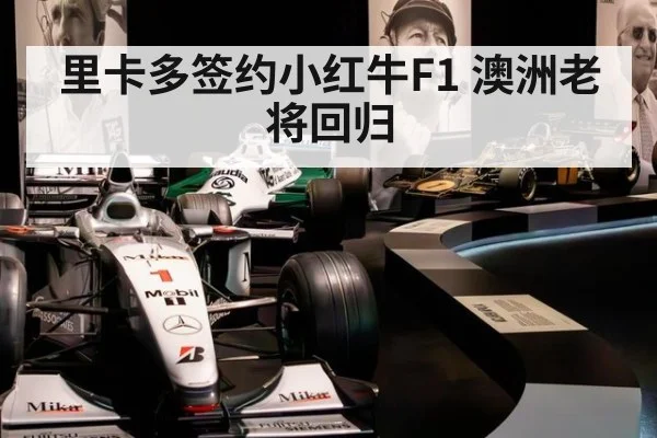 里卡多签约小红牛F1 澳洲老将回归