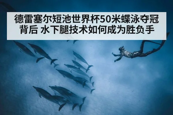 underwater dolphin kick