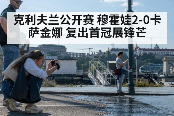 克利夫兰公开赛 穆霍娃2-0卡萨金娜 复出首冠展锋芒