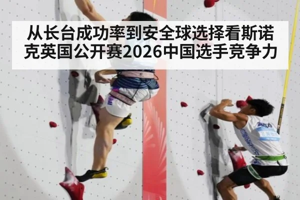 从长台成功率到安全球选择看斯诺克英国公开赛2026中国选手竞争力