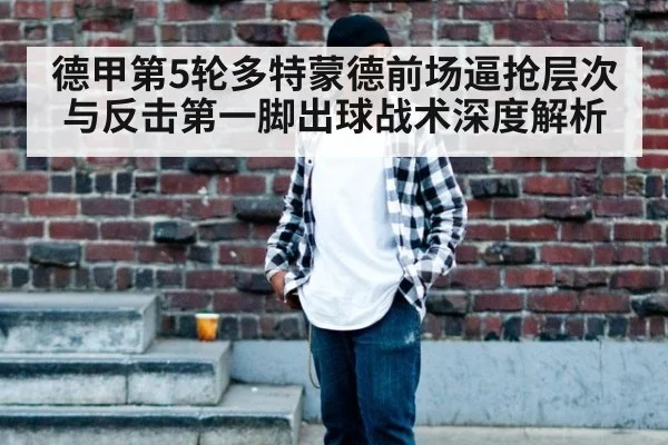 德甲第5轮多特蒙德前场逼抢层次与反击第一脚出球战术深度解析