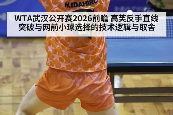 WTA武汉公开赛2026前瞻 高芙反手直线突破与网前小球选择的技术逻辑与取舍
