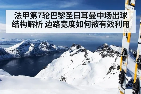 法甲第7轮巴黎圣日耳曼中场出球结构解析 边路宽度如何被有效利用