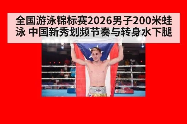 全国游泳锦标赛2026男子200米蛙泳 中国新秀划频节奏与转身水下腿