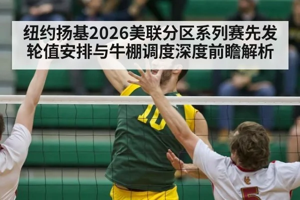 纽约扬基2026美联分区系列赛先发轮值安排与牛棚调度深度前瞻解析