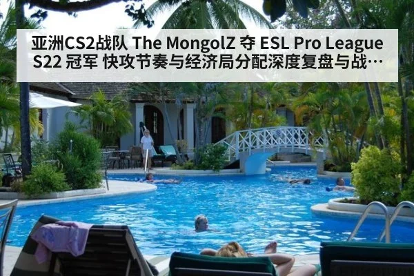 亚洲CS2战队 The MongolZ 夺 ESL Pro League S22 冠军 快攻节奏与经济局分配深度复盘与战术选择分析