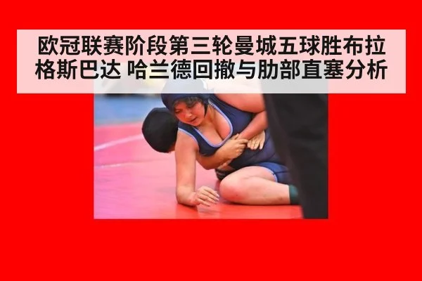 欧冠联赛阶段第三轮曼城五球胜布拉格斯巴达 哈兰德回撤与肋部直塞分析